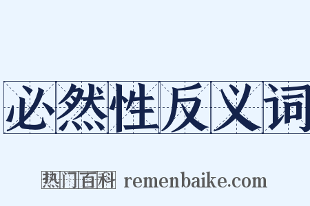 必然性反义词是什么意思的图片